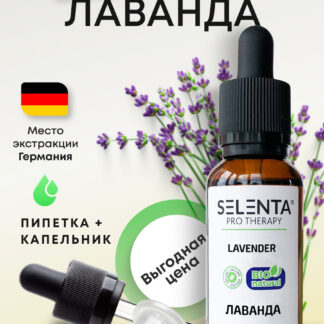 Эфирное масло Лаванды