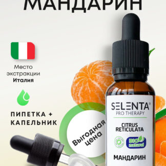 Эфирное масло Мандарина