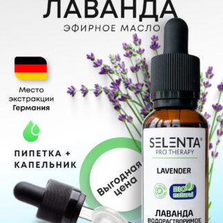 Эфирное масло Лаванды / Лаванда Водорастворимое масло - 10мл