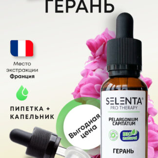 Эфирное масло Герани / Герань 100% Натуральное - 30мл