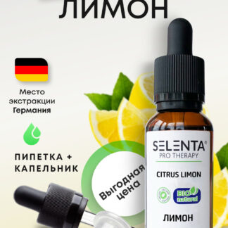 Эфирное масло Лимона / Лимон 100% Натуральное - 10мл