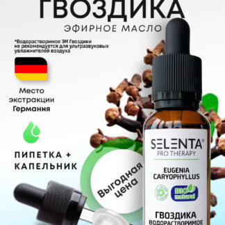 Эфирное масло Гвоздики / Гвоздика Водорастворимое масло - 10мл