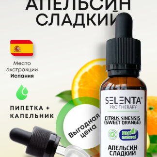 Эфирное масло Апельсина Сладкого / Апельсин Сладкий 100% Натуральное - 10мл
