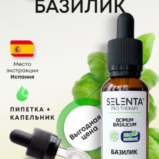 Эфирное масло Базилика / Базилик 100% Натуральное - 10мл