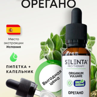 Эфирное масло Орегано