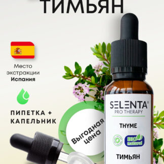 Эфирное масло Тимьяна